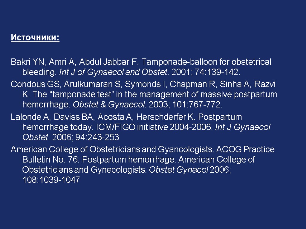 Источники: Bakri YN, Amri A, Abdul Jabbar F. Tamponade-balloon for obstetrical bleeding. Int J